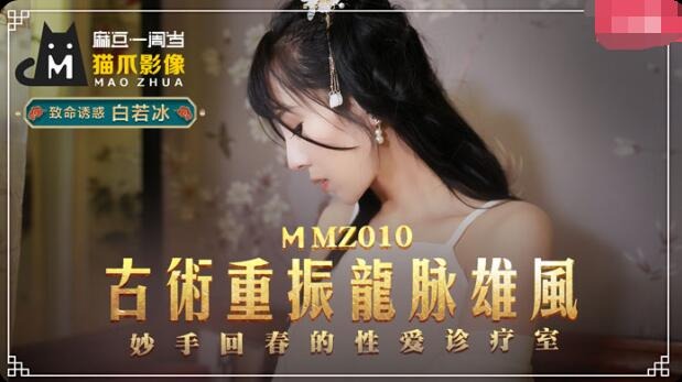 MMZ010 古術重振龍脈雄風 妙手回春的性愛診療室 白若冰