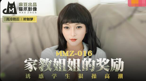 MMZ016 家教姐姐的獎勵 誘惑學生狠操高潮 葉如夢