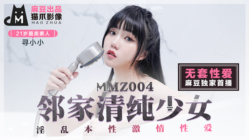 MMZ004 鄰家清純少女 淫亂本性激情性愛 尋小小