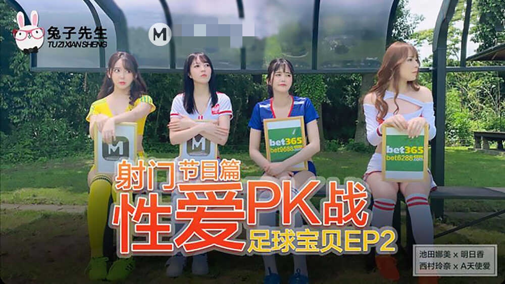 CUS-199 足球寶貝ep2 節目篇 射門性愛pk戰 池田奈美