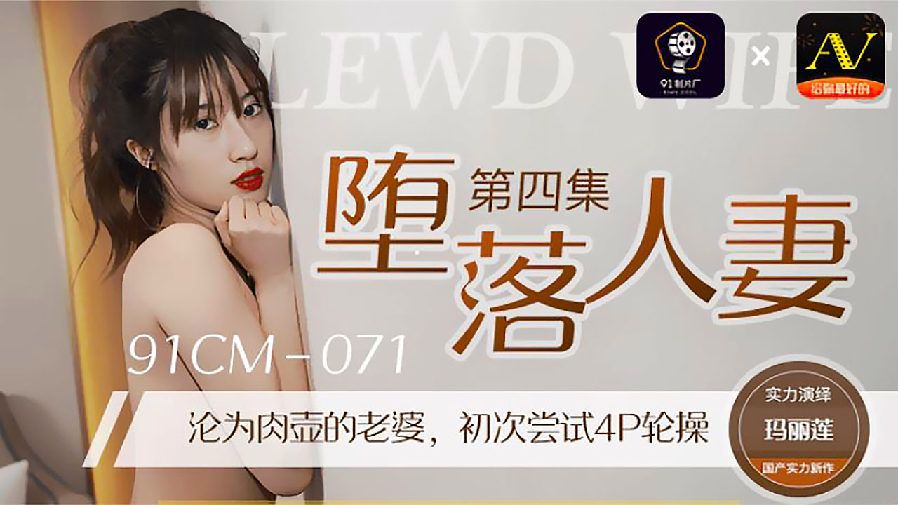 CUS-275 墮落人妻4 淪為肉壺的老婆 初次嘗試4p輪操 瑪麗蓮
