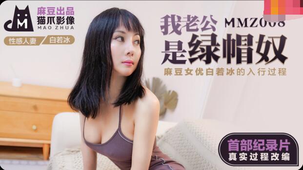 MMZ008 我老公是綠帽奴 白若冰