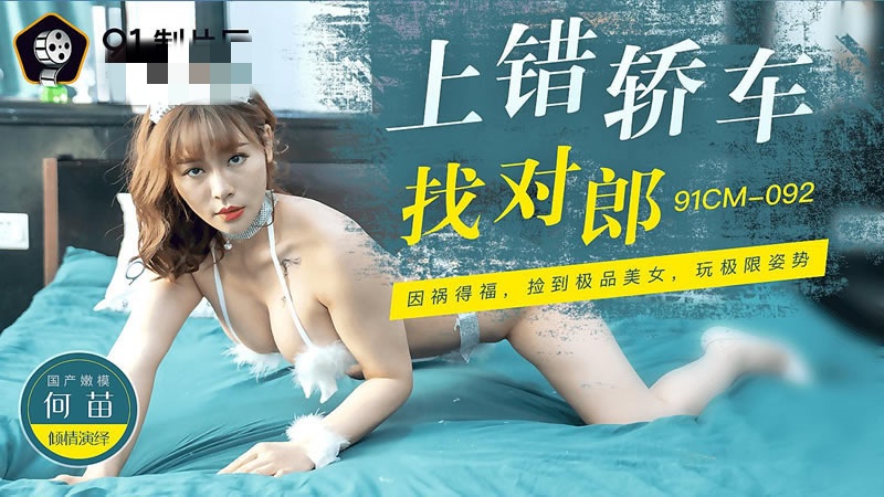 CUS-273 上錯轎車找對郎 何苗