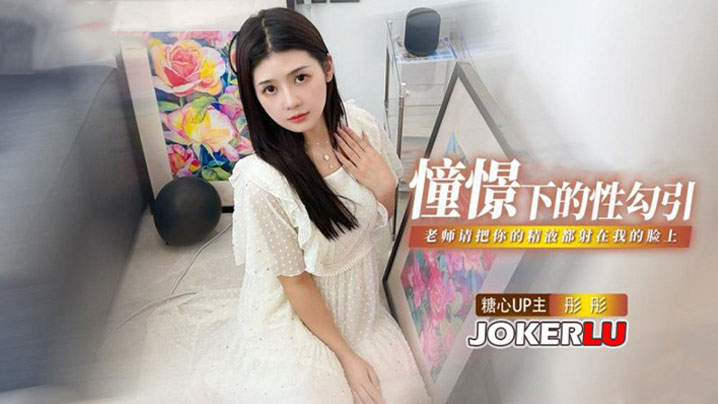 彤彤憧憬的性勾引_老師我很崇拜你_請把你的精液都射在我的臉上