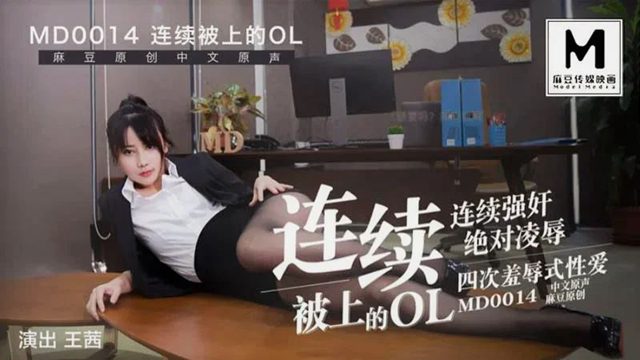 MD0014 快遞篇-連續被上的ol-a 王茜