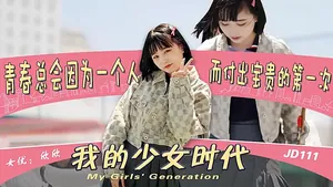JD111 我的少女時代 青春總會因為一個人 而付出寶貴的第一次 欣欣