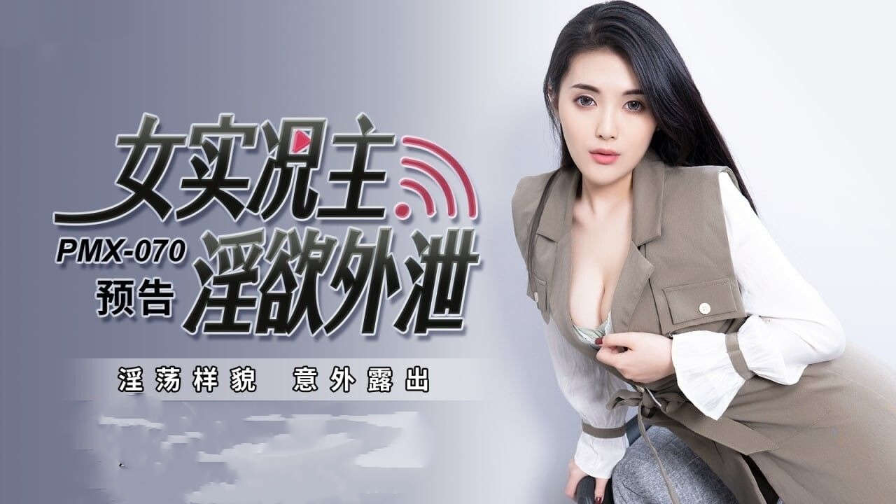 PMX070 女實況主淫慾外洩 淫蕩樣貌 意外露出 白允兒