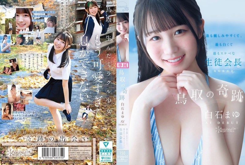 CAWD-985 鳥取の奇跡 白石まゆ AV DEBUT 最も親しみやすくて、最も白くて最もスケべな生徒會長 鳥取県出身 白石麻友