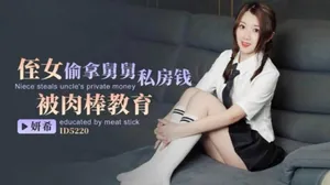 CUS-1469 侄女偷拿舅舅私房錢 被肉棒教育 妍希