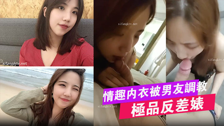 極品母狗宋翊媞被男友爆操調教！情趣內衣溼透內射