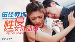 CUS-1478 田徑教練性侵女運動員 夏露