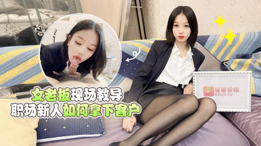 CUS-1549 女老闆現場教導職場新人如何拿下客戶 梅婷婷