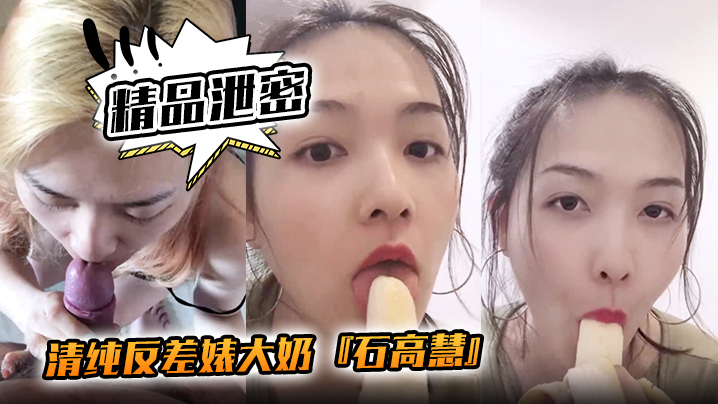 清純婊子巨乳自拍！口含香蕉爆操騷穴噴水狂流