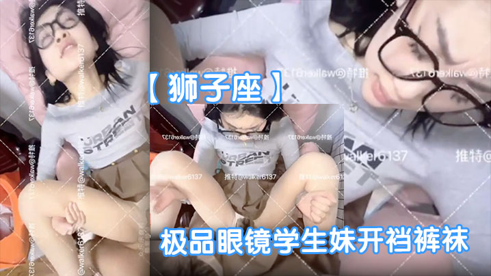 極品眼鏡學生妹開襠褲襪 反差母狗被爆操表情銷魂
