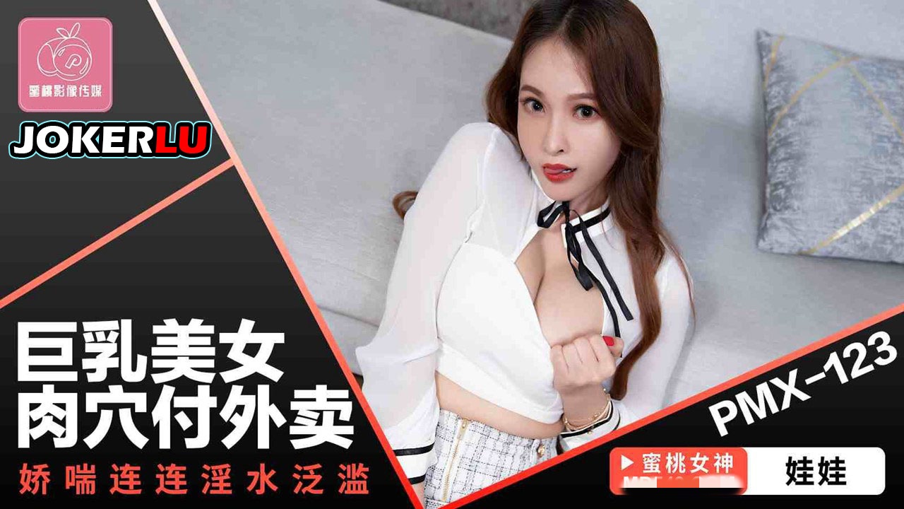 PMX123 巨乳美女肉穴付外賣 嬌喘連連淫水氾濫 翁雨澄
