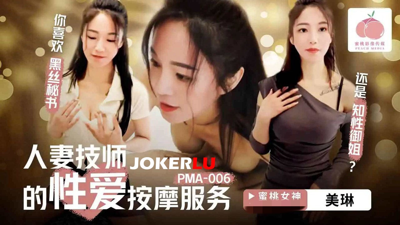 PMA006 人妻技師的性愛按摩服務 美琳