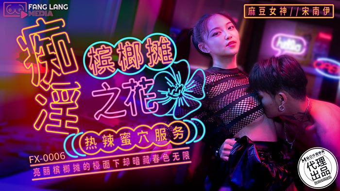 FX0006 痴淫檳榔攤之花 熱辣蜜穴服務 宋南伊