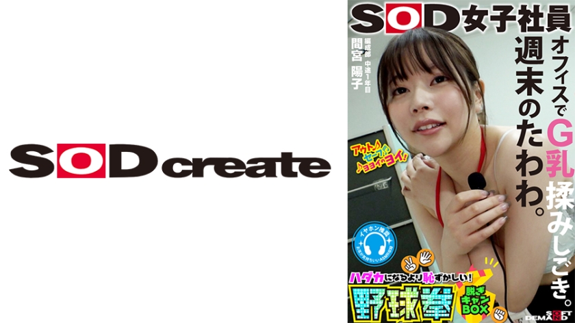 SHYN-188 週末のたわわ。オフィスでG乳揉みしごき。SOD女子社員 ハダカになるより恥ずかしい！脫ぎキャン