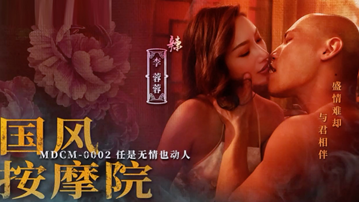 桃影片國風按摩院-李蓉蓉MDCM0002