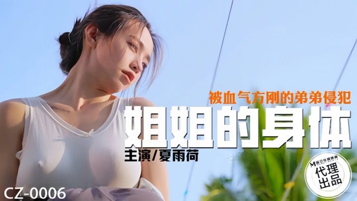夏雨荷CZ0006姐姐的身體被血氣方剛的弟弟侵犯