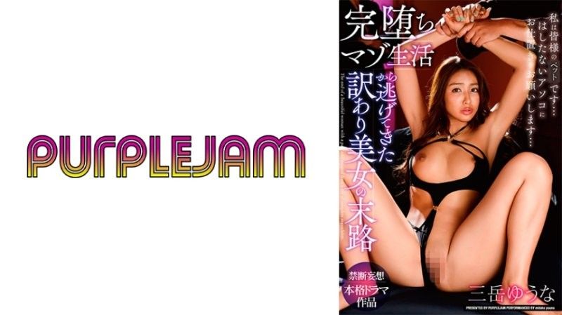 御竹悠奈 逃離受虐後被巨根爆操的淪陷命運