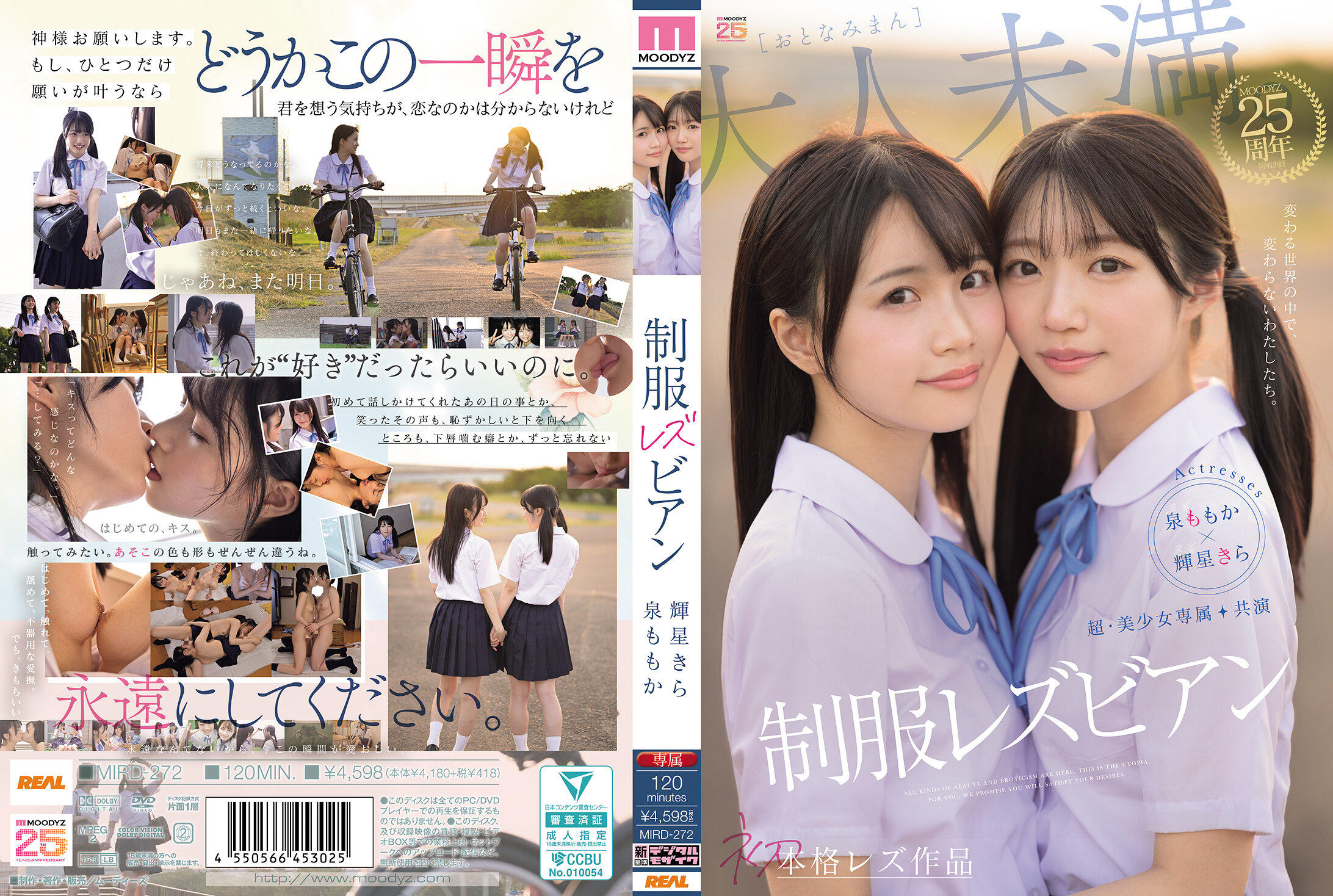 MIRD-272 超·美少女専屬【初本格レズ作品】共演 制服レズビアン 変わる世界の中で、変わらないわたしたち。