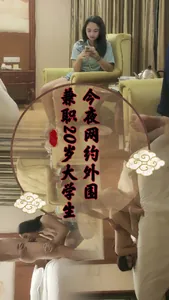 今夜網約外圍，兼職20歲大學生