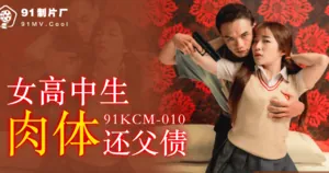 金寶娜女高中生肉體還父債