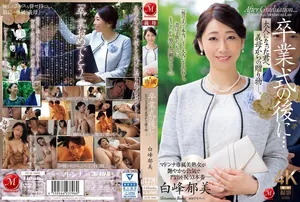 畢業典禮後…對長大成人的你，從繼母那裡得到的禮物― 白峰鬱美 瑪丹娜