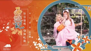 XSJ122.金寶娜.西遊記吸舔取精.悟空偷桃.仙娥吃飽