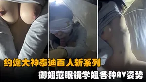 約炮大神泰迪百人斬系列，御姐範眼鏡學姐各種AV姿勢