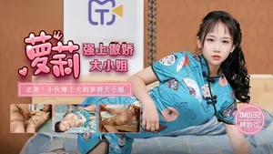 林妙可TM0132.強上傲嬌蘿莉大小姐