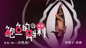 VXYW-099 夏晴子凌薇MTVQ12EP3鮑魚的勝利終章EP3性愛x死亡x決勝戰