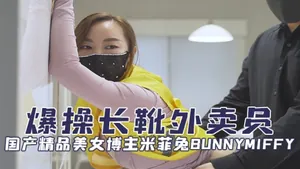 國產精品美女博主米菲兔bunnymiffy（BunnyMiffy）爆操長靴外賣員OFZYCB97