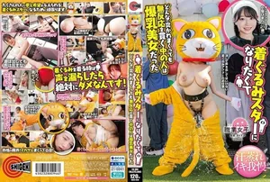 人偶明星無論被怎麼戳都保持不動的裡面的人是巨乳美女 小坂ひまり SHIGEKI