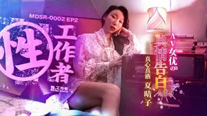 FZBF-038 夏晴子性工作者_AV女優的真情告白