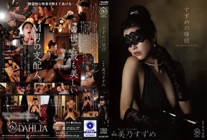 DLDSS-519 鈴之御宿 鈴美乃 - 美乃雀-中文字幕