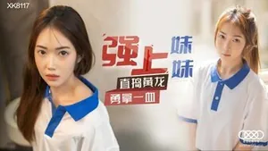 WQRA-679 XK8117 強上妹妹 直搗黃龍勇拿一血
