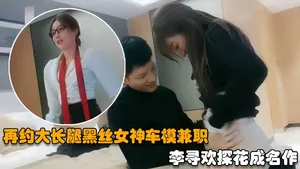 再約大長腿黑絲女神車模兼職，人送外號李小璐