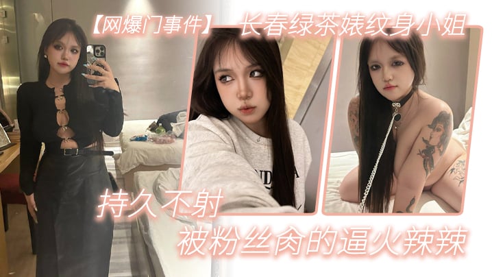 MNDD-311 網爆門事件長春綠茶婊紋身小姐給錢就能玩精液肉便器一個被粉絲肏的逼火辣辣持久不射