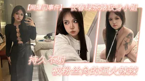 MNDD-311 網爆門事件長春綠茶婊紋身小姐給錢就能玩精液肉便器一個被粉絲肏的逼火辣辣持久不射