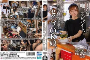 拉麵店女店員渚戀生 甘當同事性玩具 爆操內射顏射