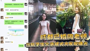 BSYS-149 成都已婚周老師出軌學生父親被丈夫發現曝光