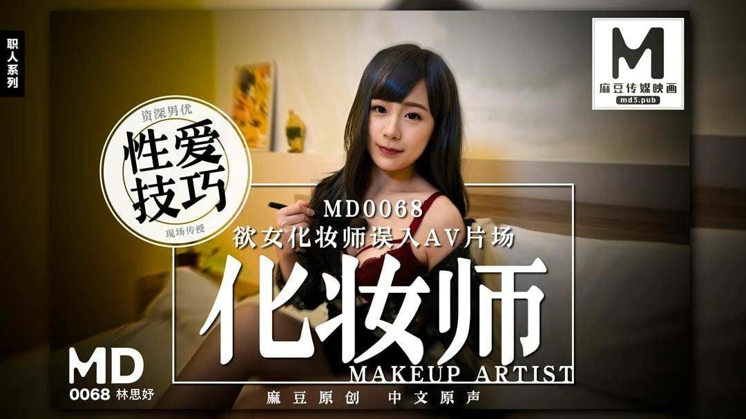 林思妤慾女化妝師誤入AV片場