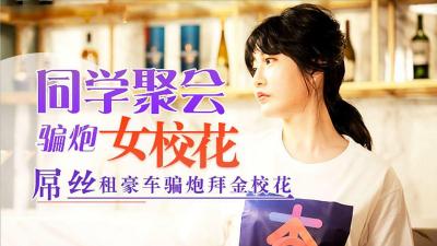 MVPN-614 同學聚會，屌絲租豪車騙拜金女校花炮的