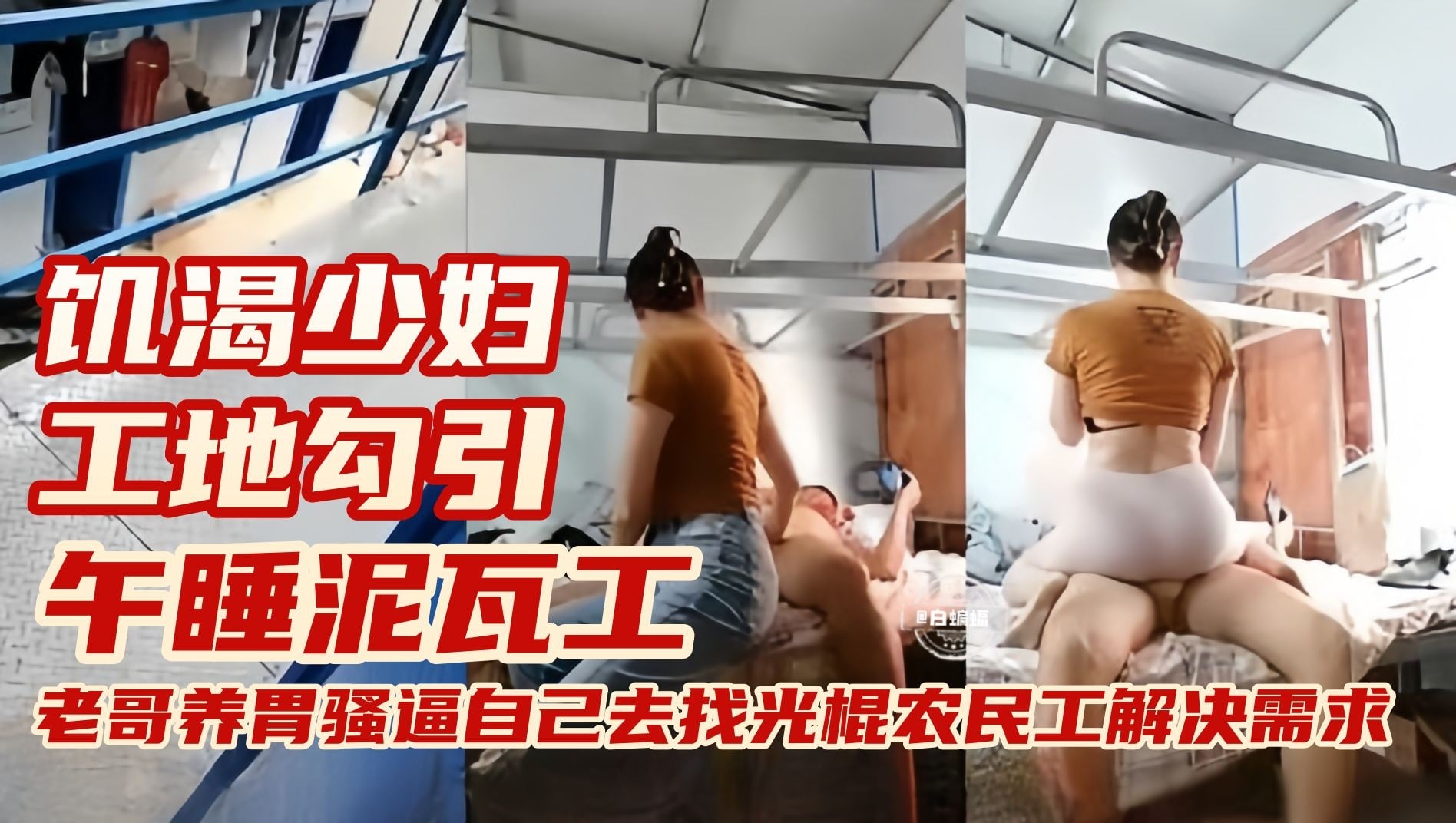 真實戶外勾引-極品母狗少婦工地勾引光棍農民工解決生理需求