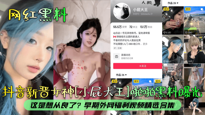 EKT-244 網紅黑料抖音新晉女神小屁大王啪啪黑料曝光這是想從良了早期外網福利影片精選合集