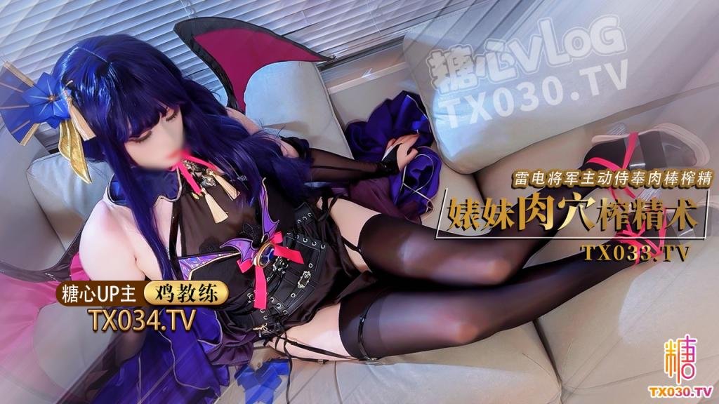 【雷電將軍】婊妹的肉穴榨精術cos雷電將軍主動侍奉肉棒哥哥肉棒好厲害小穴要被哥哥操壞了