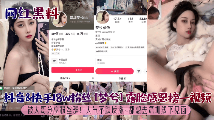 AXN-120 網紅黑料抖音快手18w粉絲夢兮露臉感恩榜一影片被大哥分享粉絲群人氣不跌反漲都想去深圳線下見面