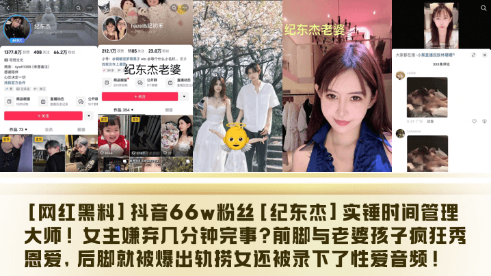 UPU-207 網紅黑料抖音66w粉絲紀東傑實錘時間管理大師女主嫌棄幾分鐘完事前腳與老婆孩子瘋狂秀恩愛後腳就被爆出軌撈女還被錄下了性愛音訊